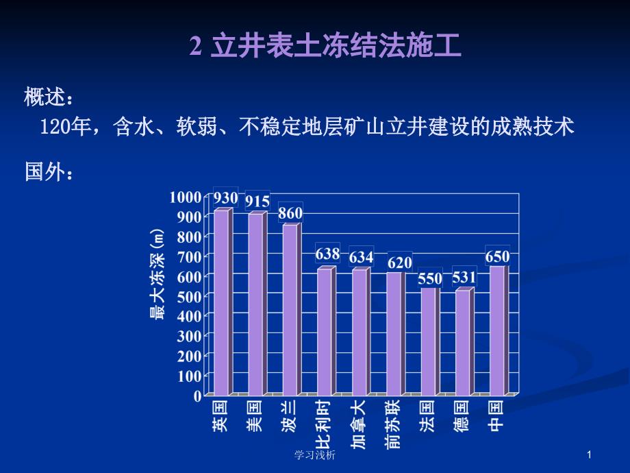 冻结法施工井筒(表土)[技术课件]_第1页