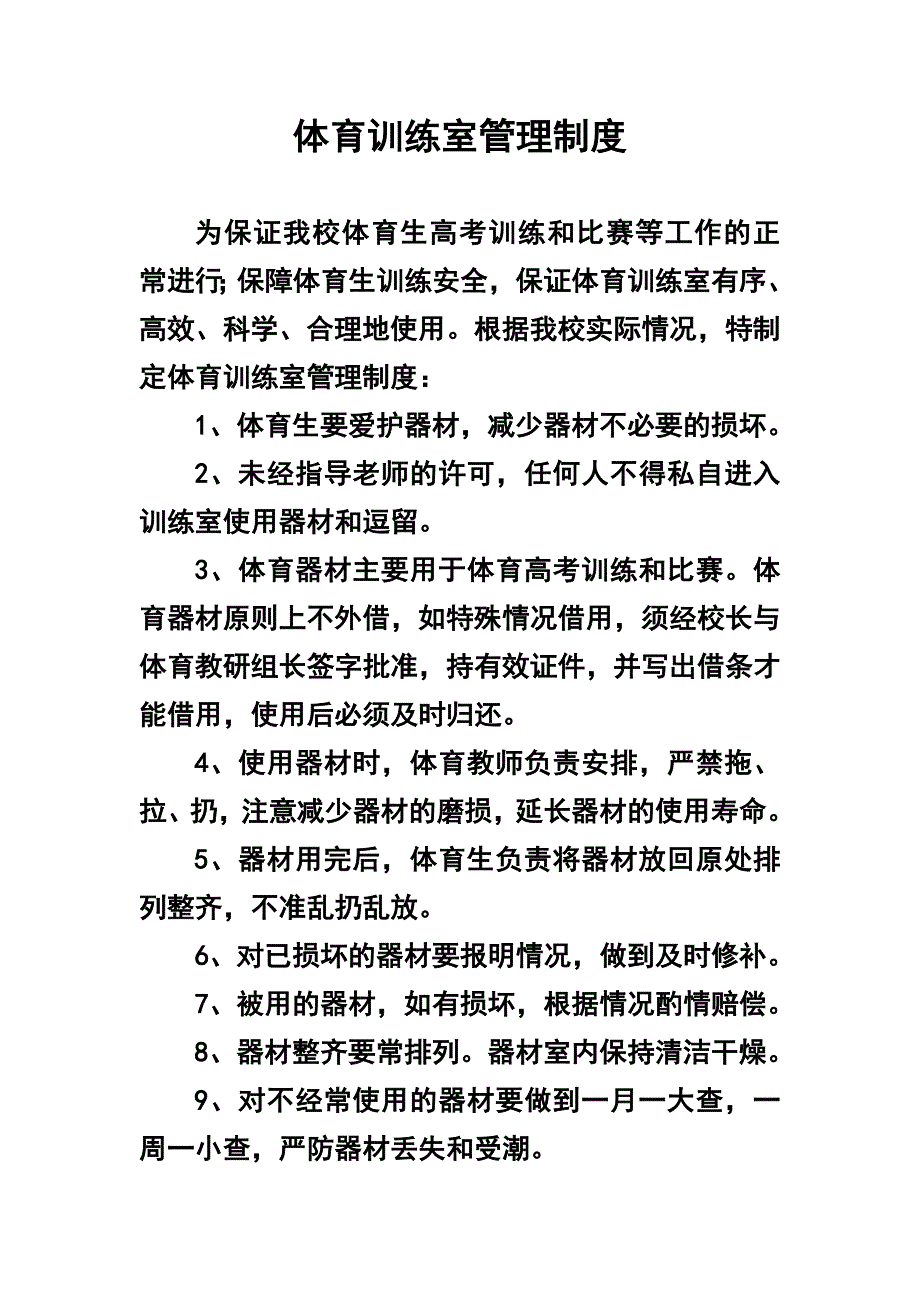 体育训练室管理制度.doc_第1页