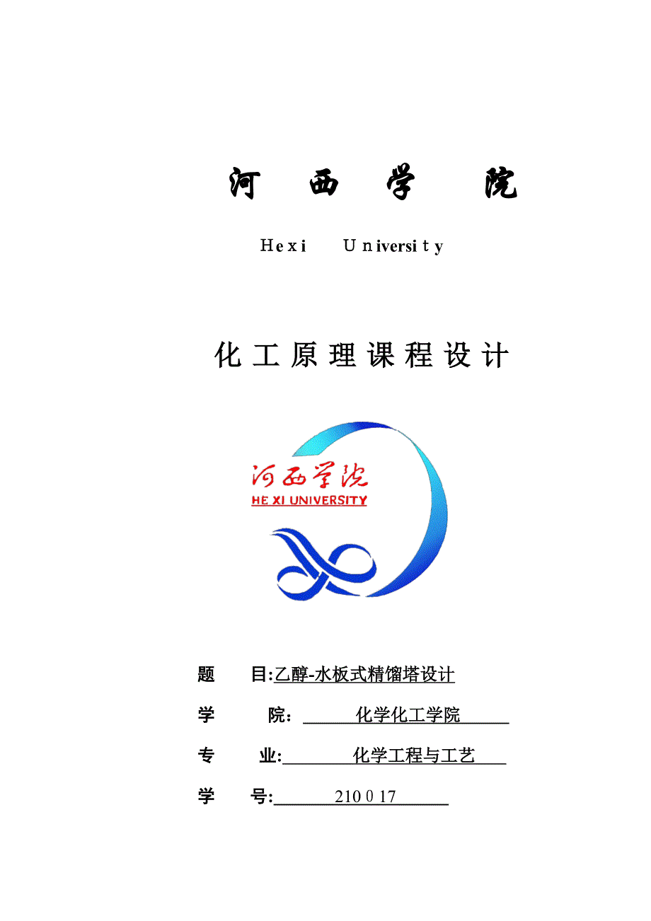 乙醇-水板式精馏塔设计_第1页