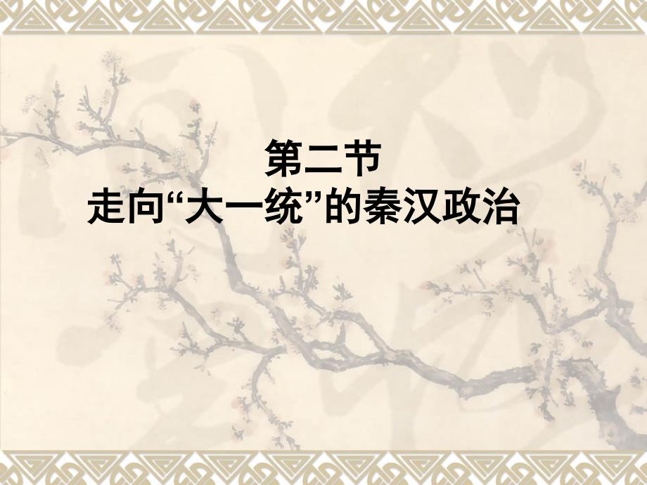 第二节走向大一统_第1页