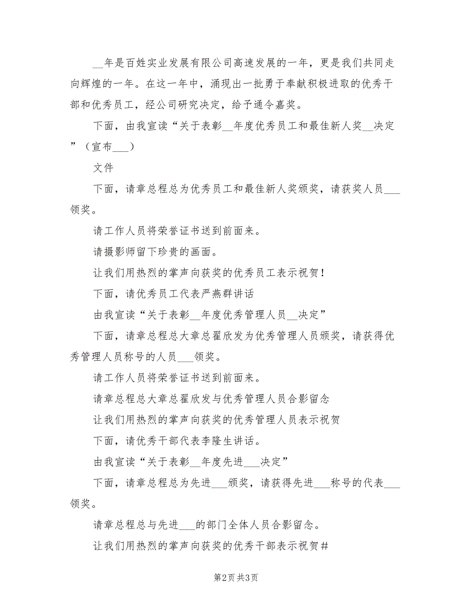 2022年公司年度总结表彰大会主持词_第2页