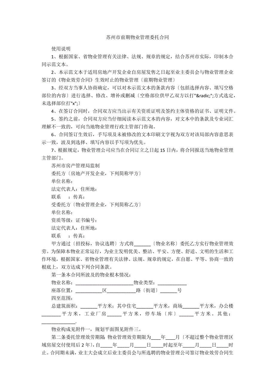 苏州市前期物业管理委托合同_第1页