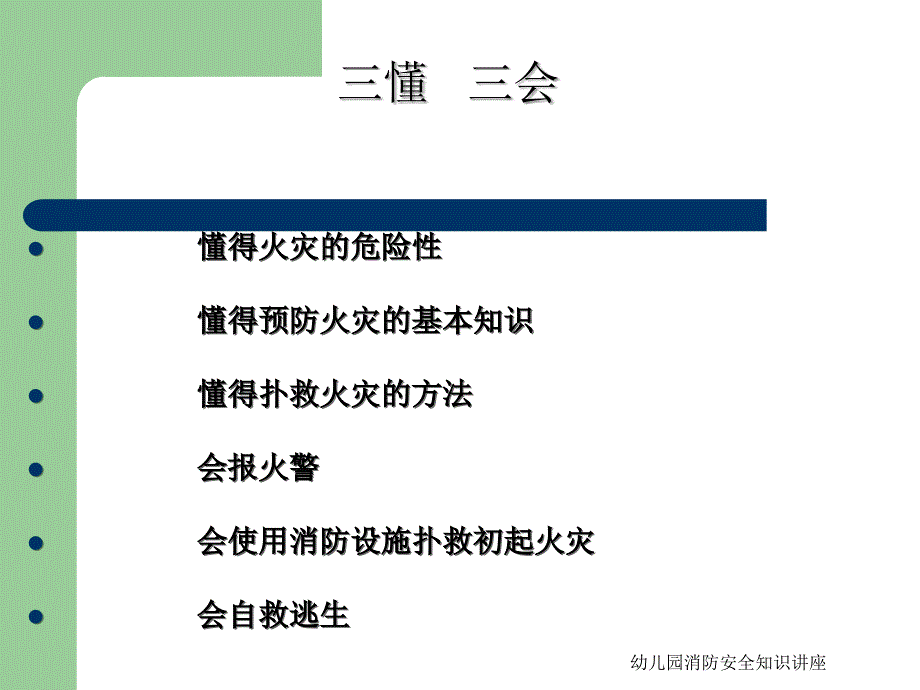 幼儿园消防安全知识讲座课件_第3页