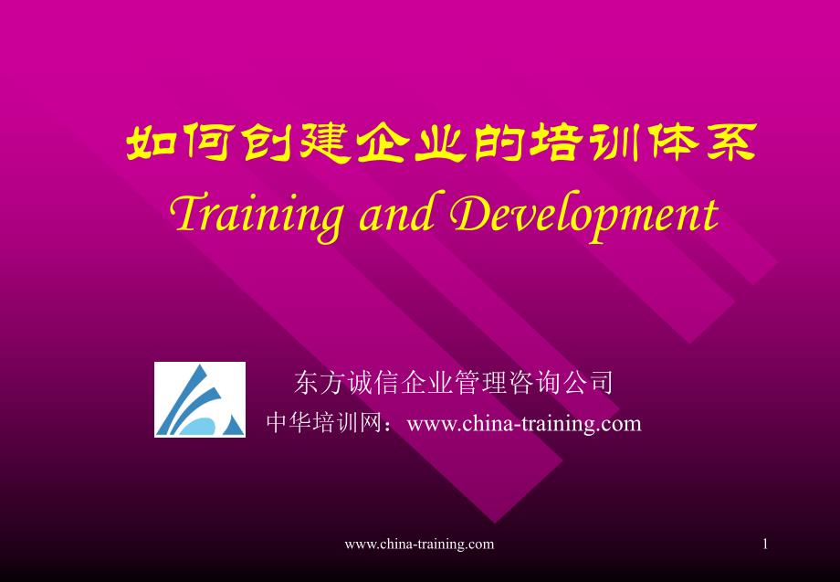 如何创建企业的培训体系TrainingandDevelopment_第1页