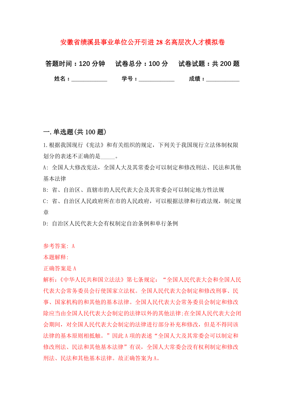 安徽省绩溪县事业单位公开引进28名高层次人才模拟强化练习题(第7次）_第1页