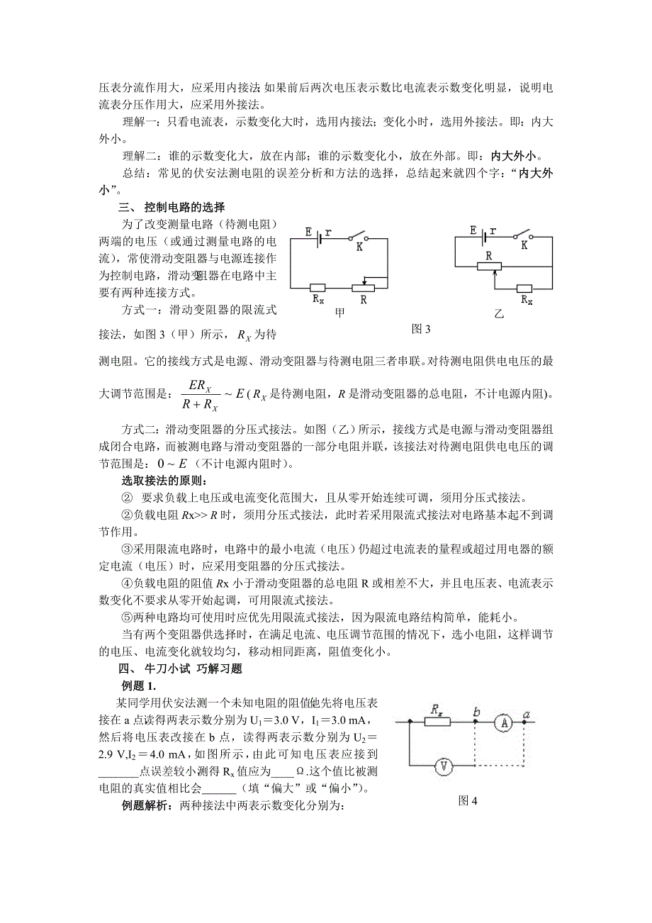 精品巧记妙用闭合电路中伏安法测电阻误差分析和方法的选择_第3页