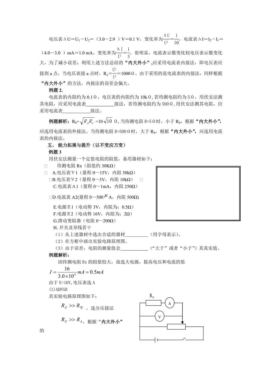 精品巧记妙用闭合电路中伏安法测电阻误差分析和方法的选择_第4页