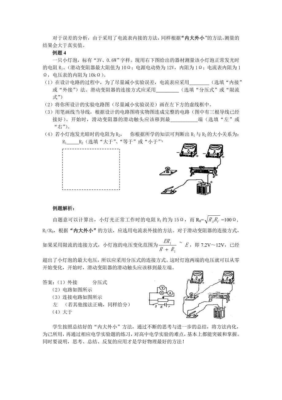 精品巧记妙用闭合电路中伏安法测电阻误差分析和方法的选择_第5页