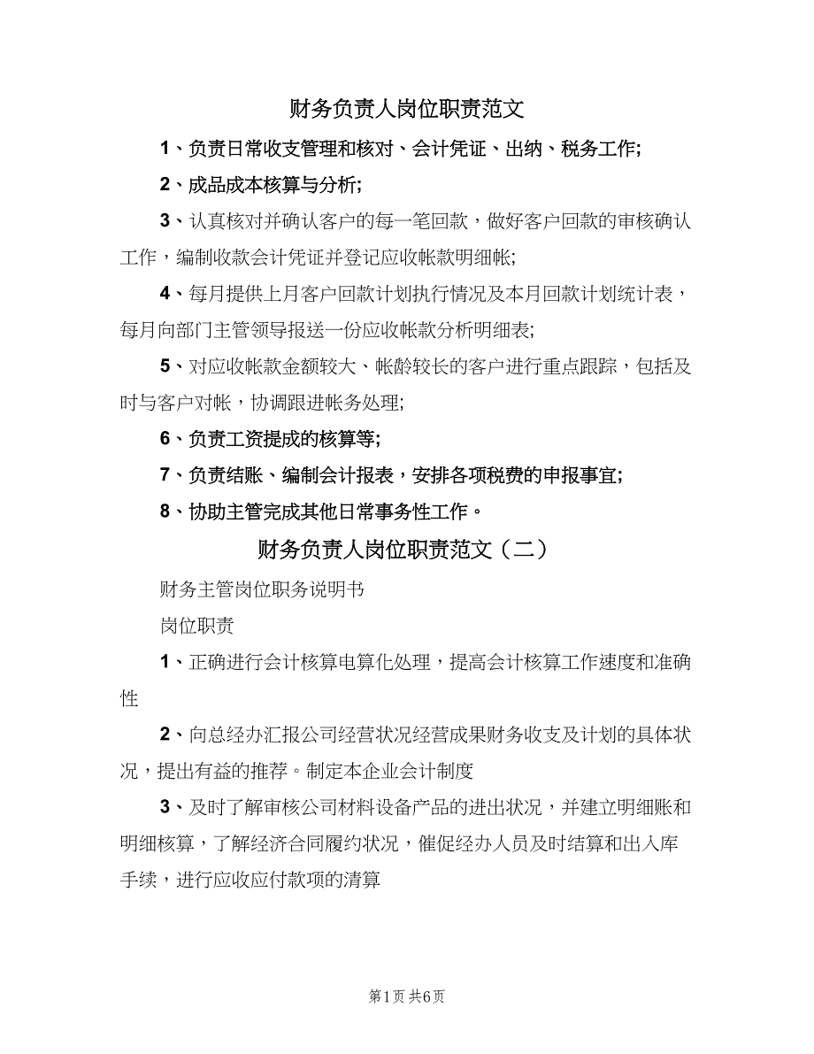 财务负责人岗位职责范文（4篇）_第1页