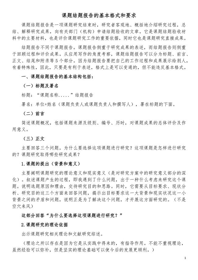 课题结题报告的基本格式和要求(详尽)