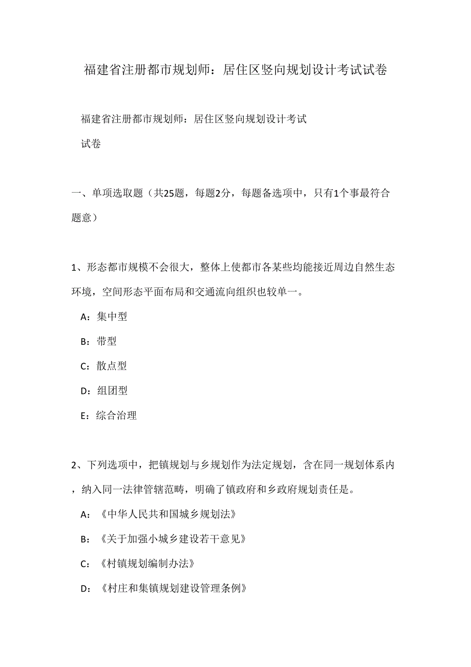 2021年福建省注册城市规划师居住区竖向规划设计考试试卷_第1页