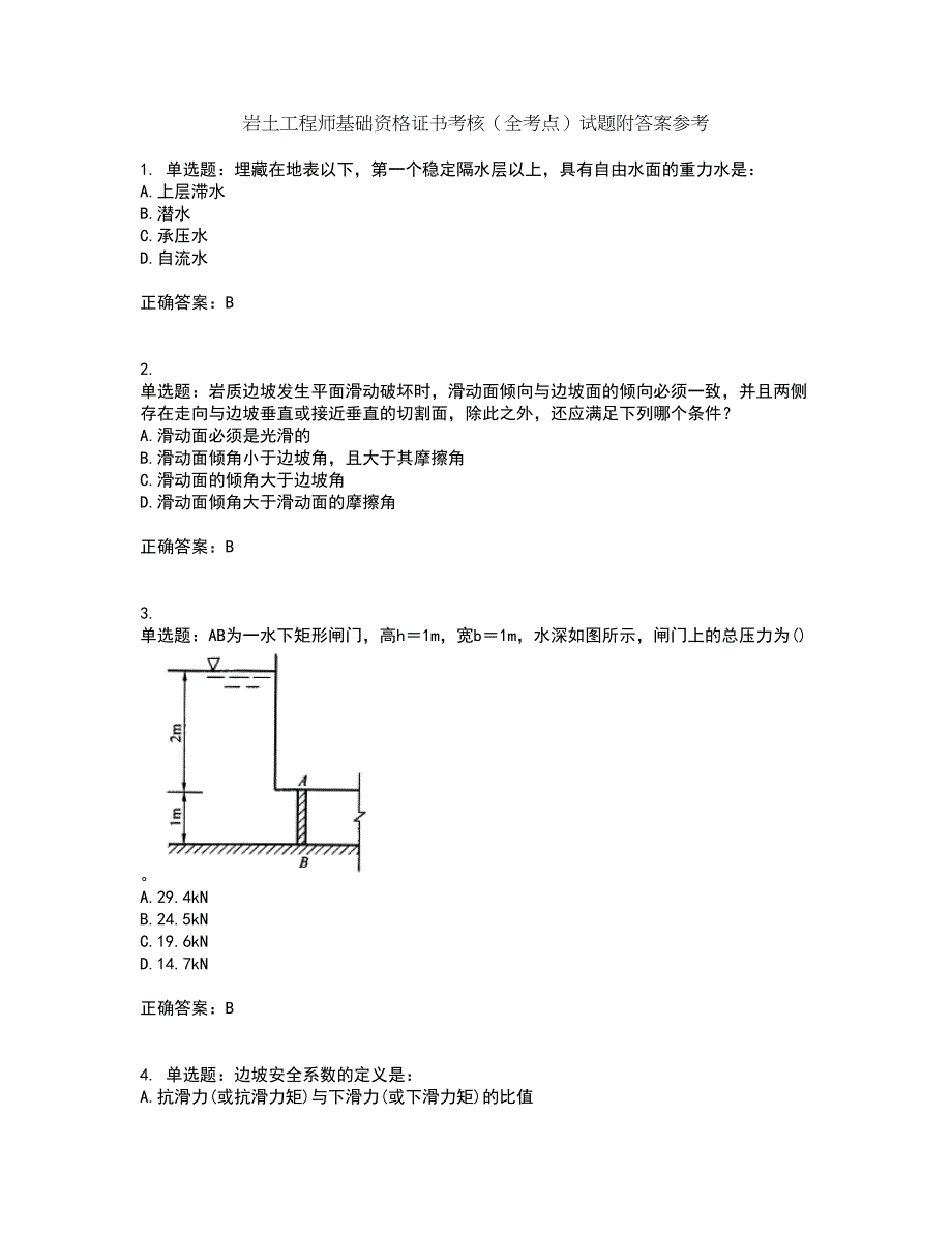 岩土工程师基础资格证书考核（全考点）试题附答案参考36_第1页