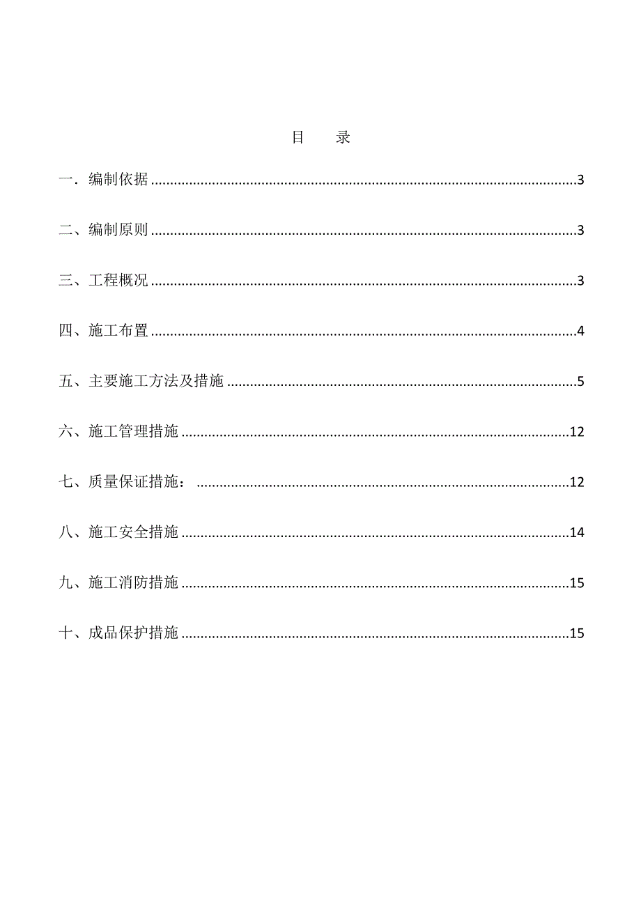 【施工管理】更换楼内外排水管道专项施工方案(修改)_第2页