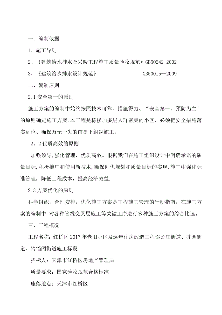 【施工管理】更换楼内外排水管道专项施工方案(修改)_第3页