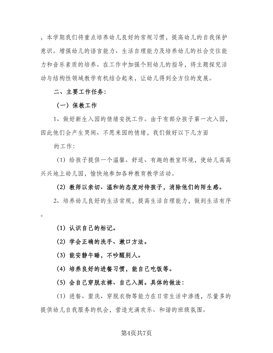 2023年幼儿园小班下学期班级计划标准模板（二篇）.doc_第4页