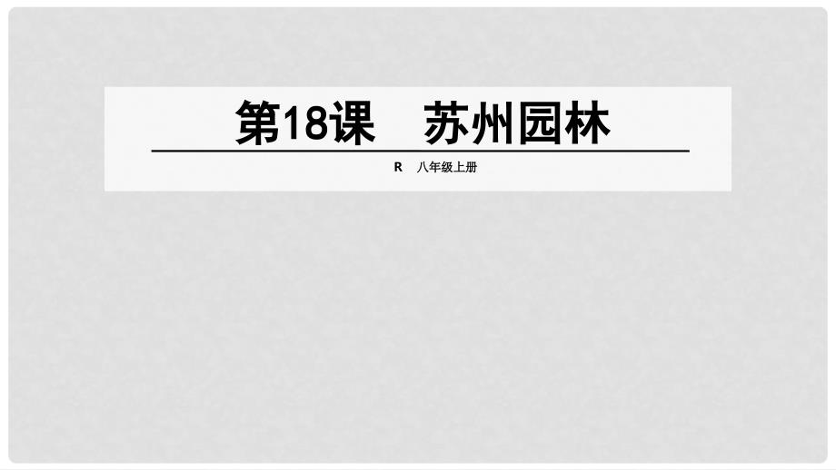 八年级语文上册 第五单元 18 苏州园林课件 新人教版_第1页