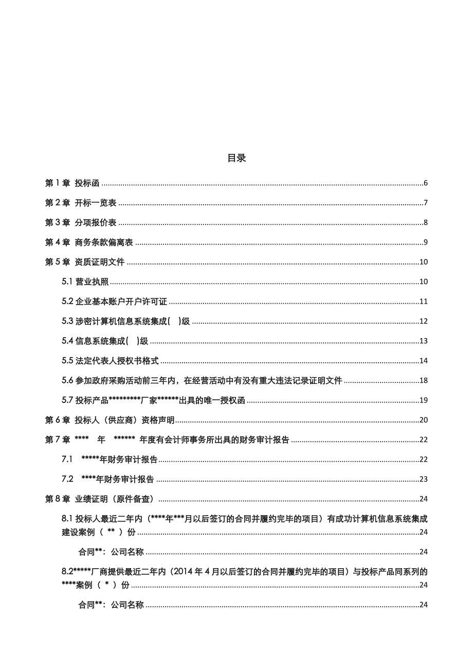 招标商务部分模板(上)_第5页