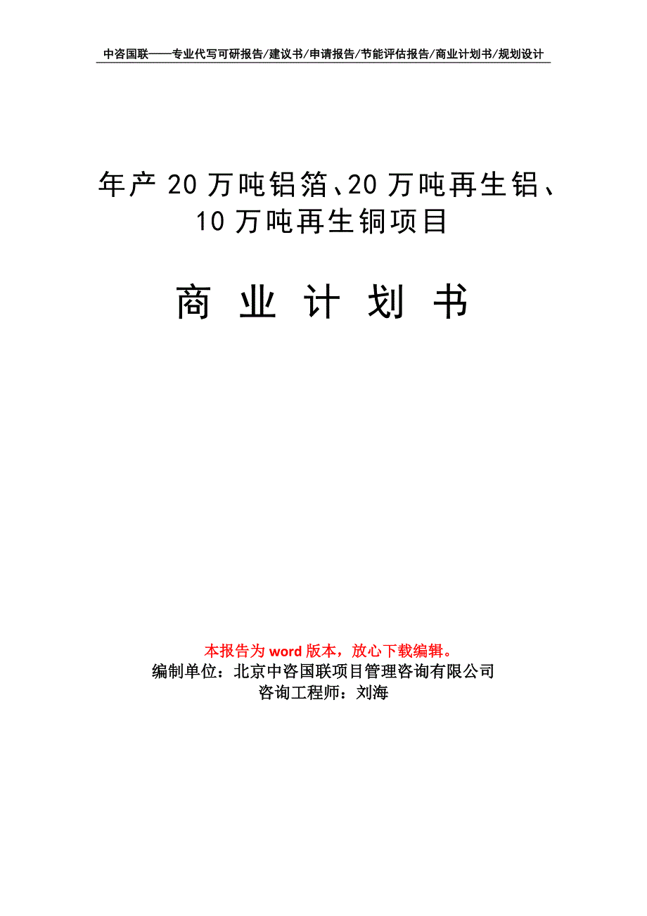 年产20万吨铝箔、20万吨再生铝、10万吨再生铜项目商业计划书写作模板-融资招商_第1页