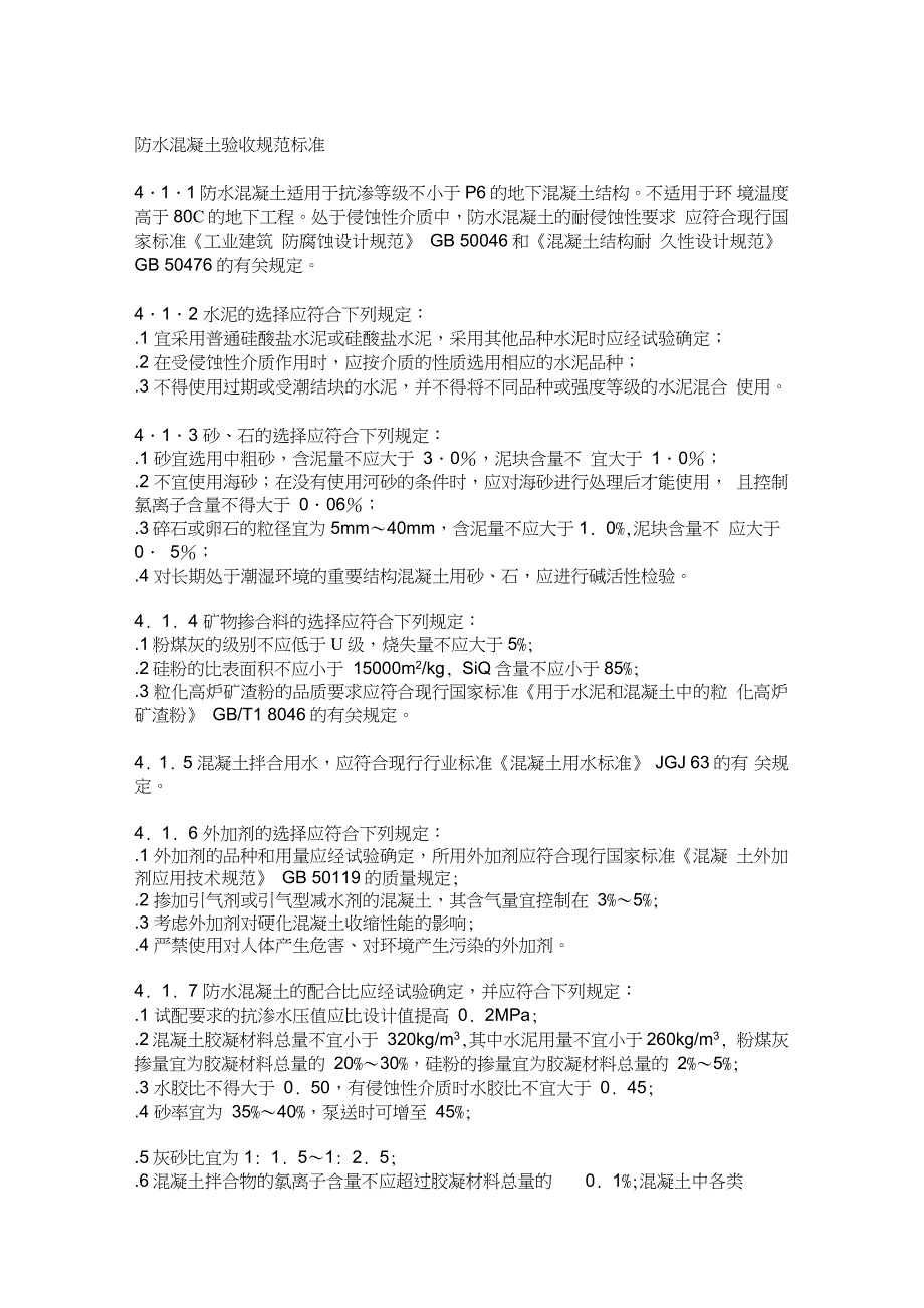 防水混凝土验收规范标准_第1页