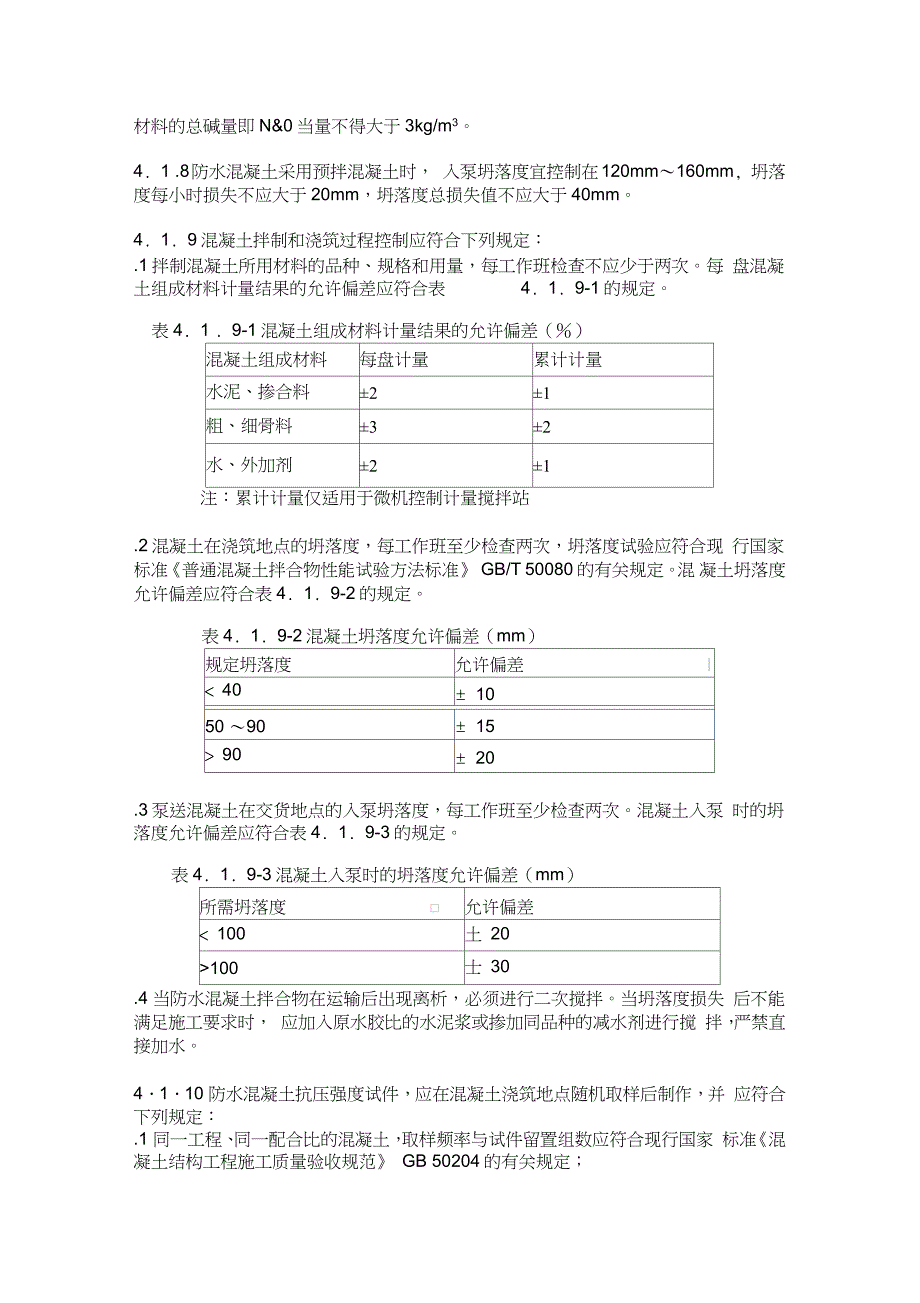 防水混凝土验收规范标准_第2页