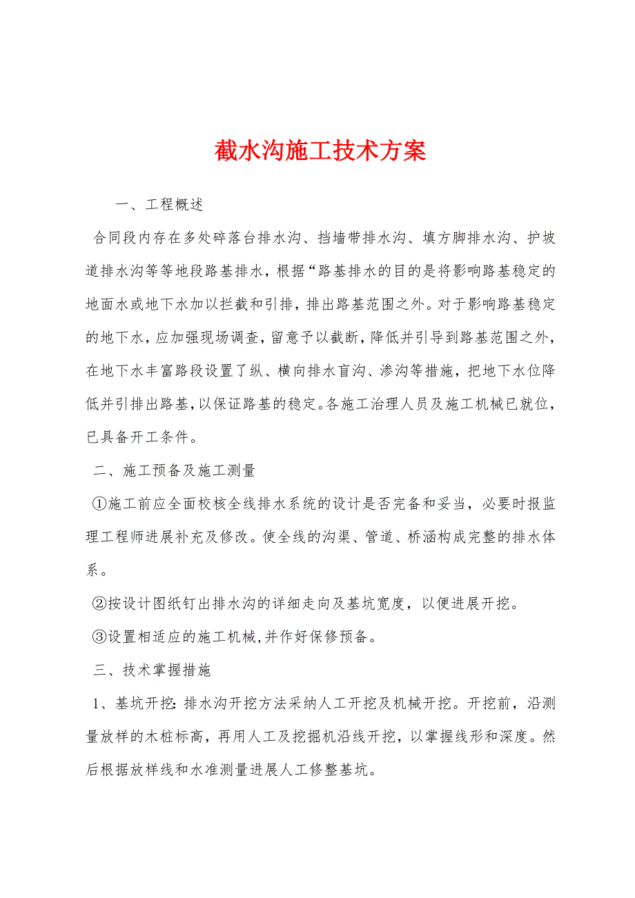 截水沟施工技术方案.docx_第1页