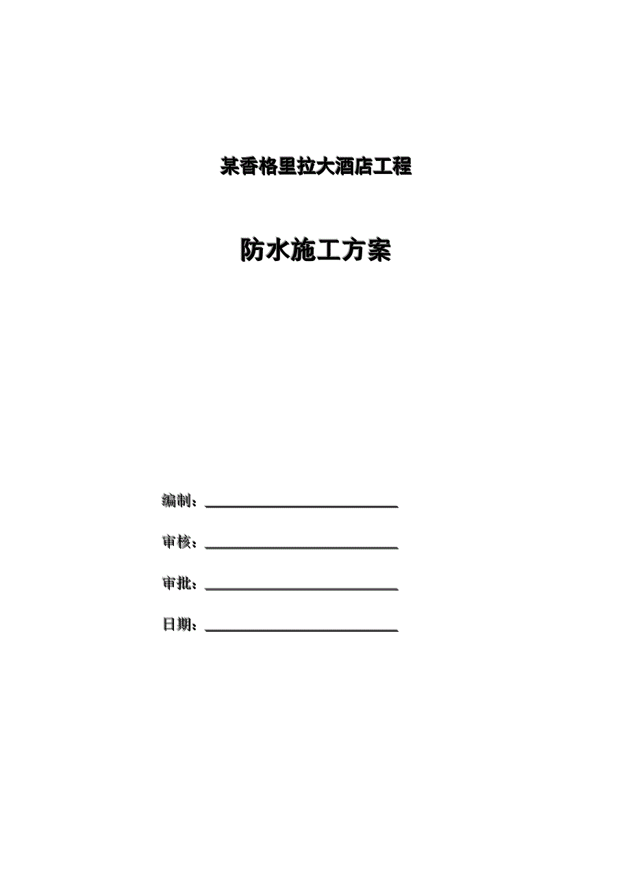 新（精选施工方案大全）某香格里拉大酒店工程防水施工组织设计方案_第1页