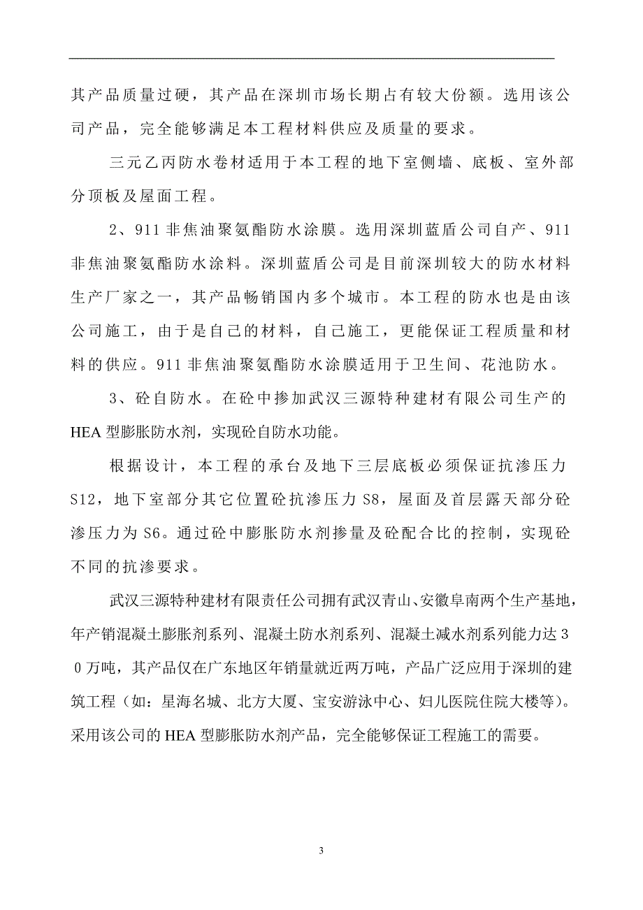 新（精选施工方案大全）某香格里拉大酒店工程防水施工组织设计方案_第4页