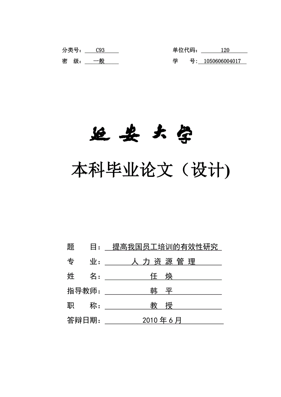 提高我国员工培训的有效性研究_第1页