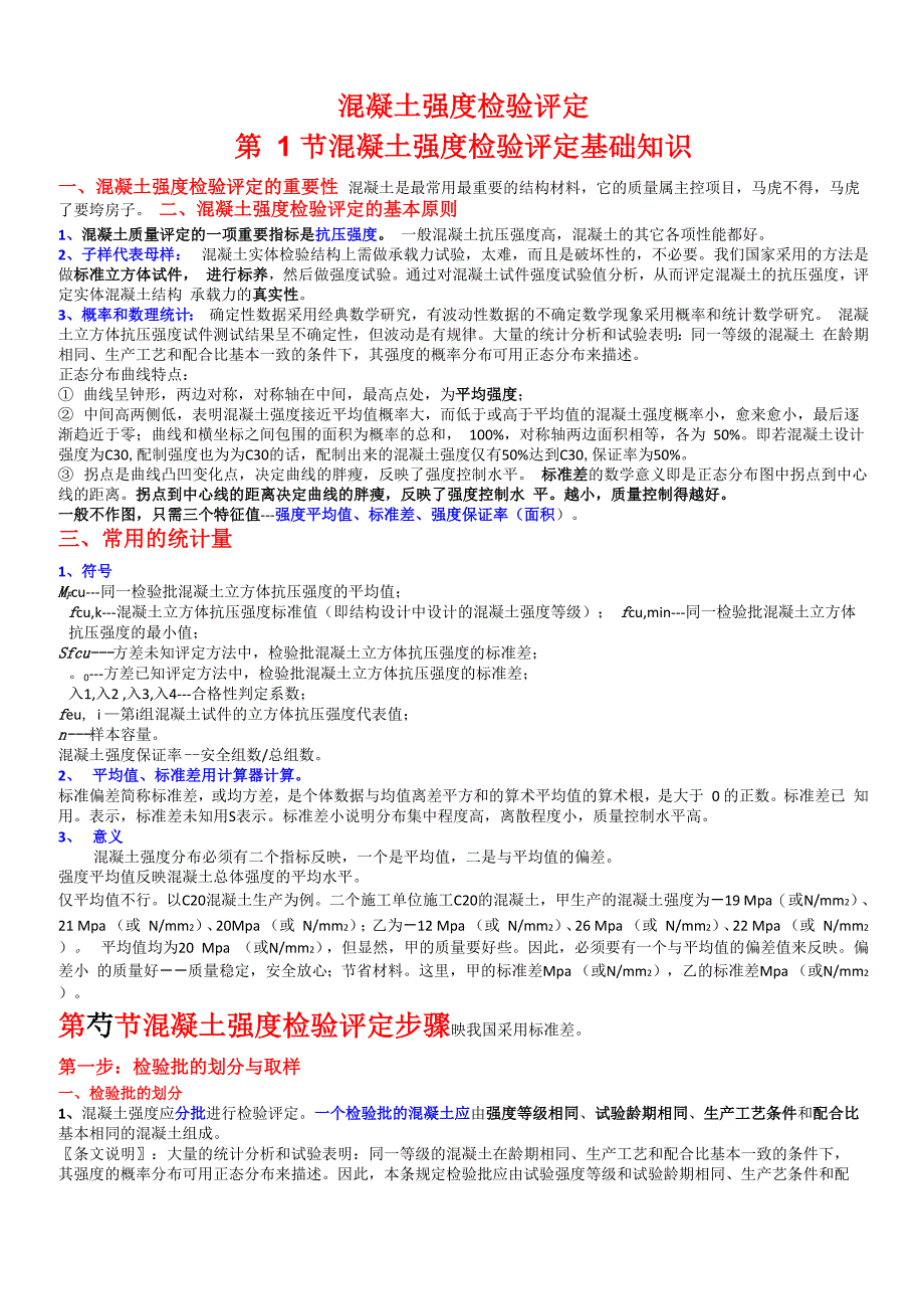 混凝土强度检验评定基础知识、步骤及实例_第1页