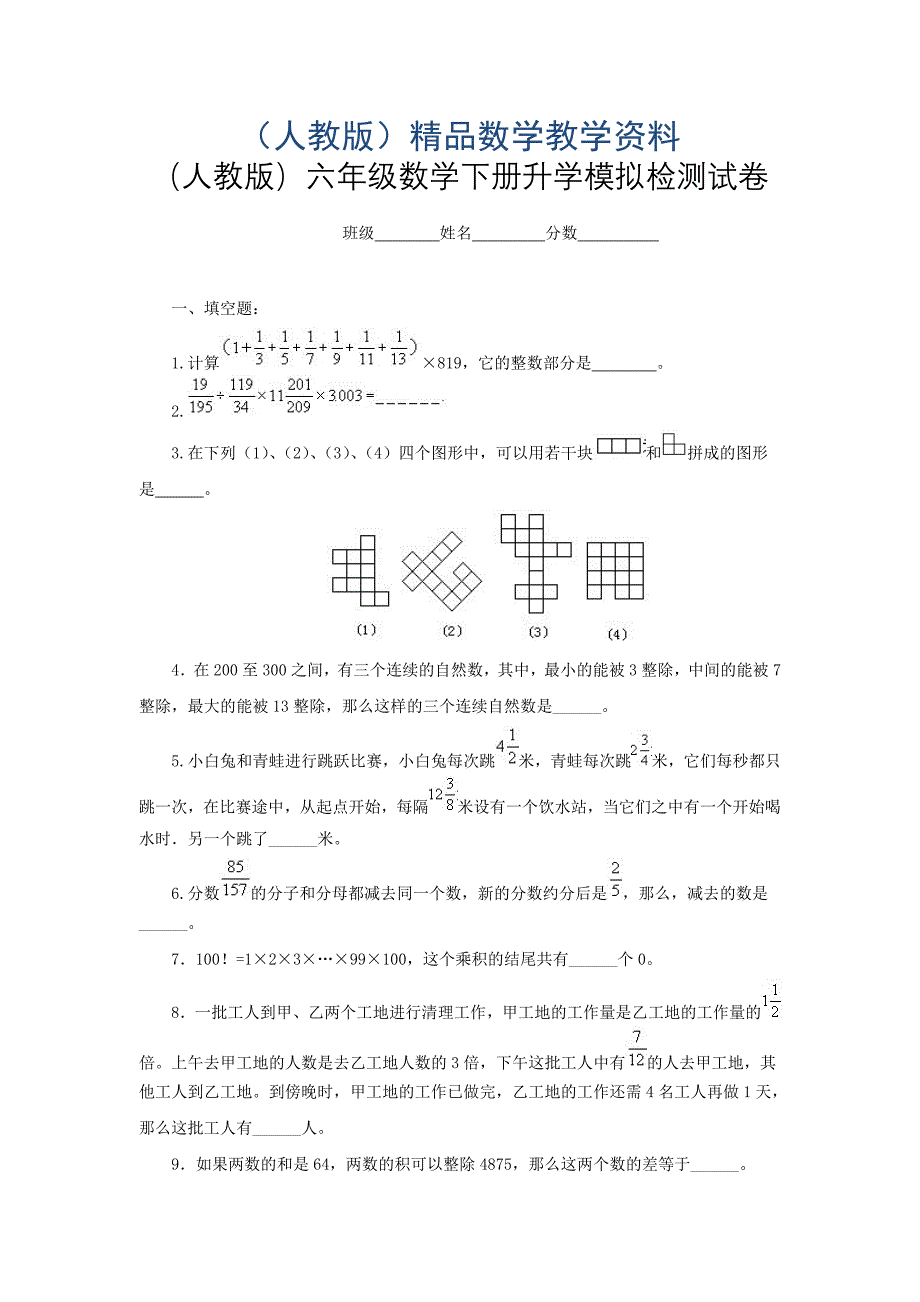 人教版六年级数学下册升学模拟检测试卷11_第1页