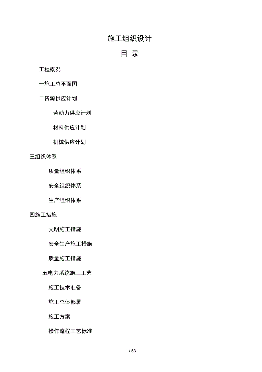 沈阳长白岛内河水系亮化工程一标段施工组织设计_第1页