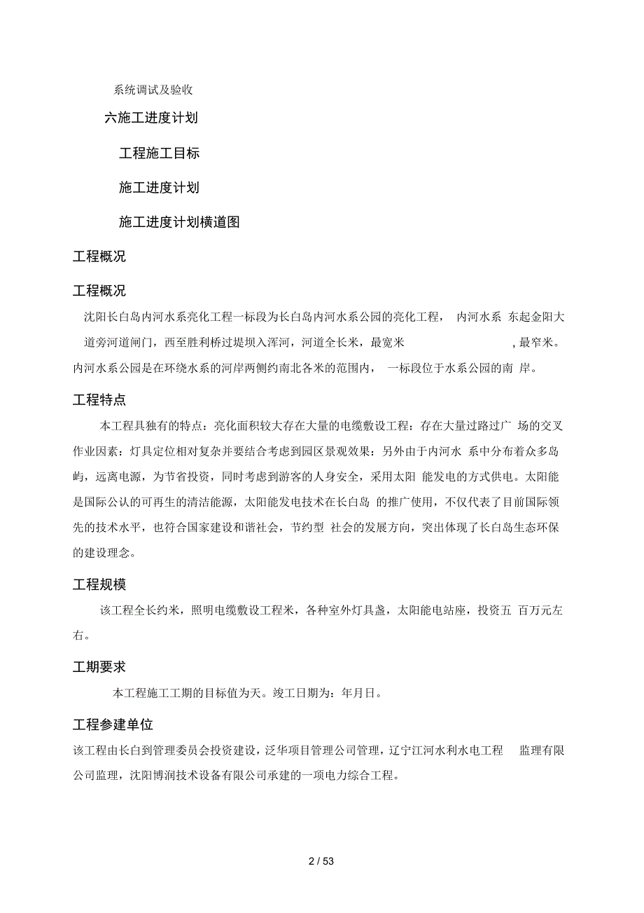 沈阳长白岛内河水系亮化工程一标段施工组织设计_第2页