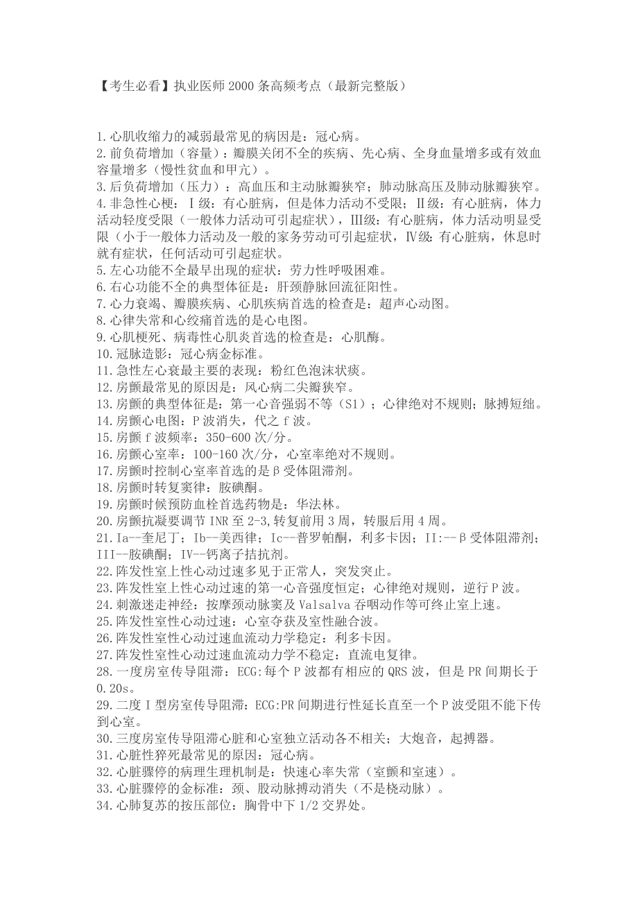 执业医师2000条高频考点(完整版).docx_第1页
