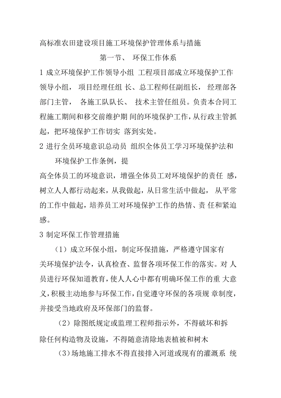 高标准农田建设项目施工环境保护管理体系与措施_第1页