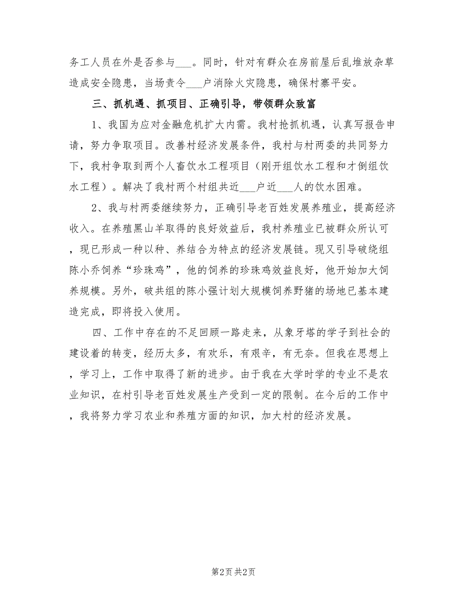 2022年大学生村官第二季度工作情况总结_第2页