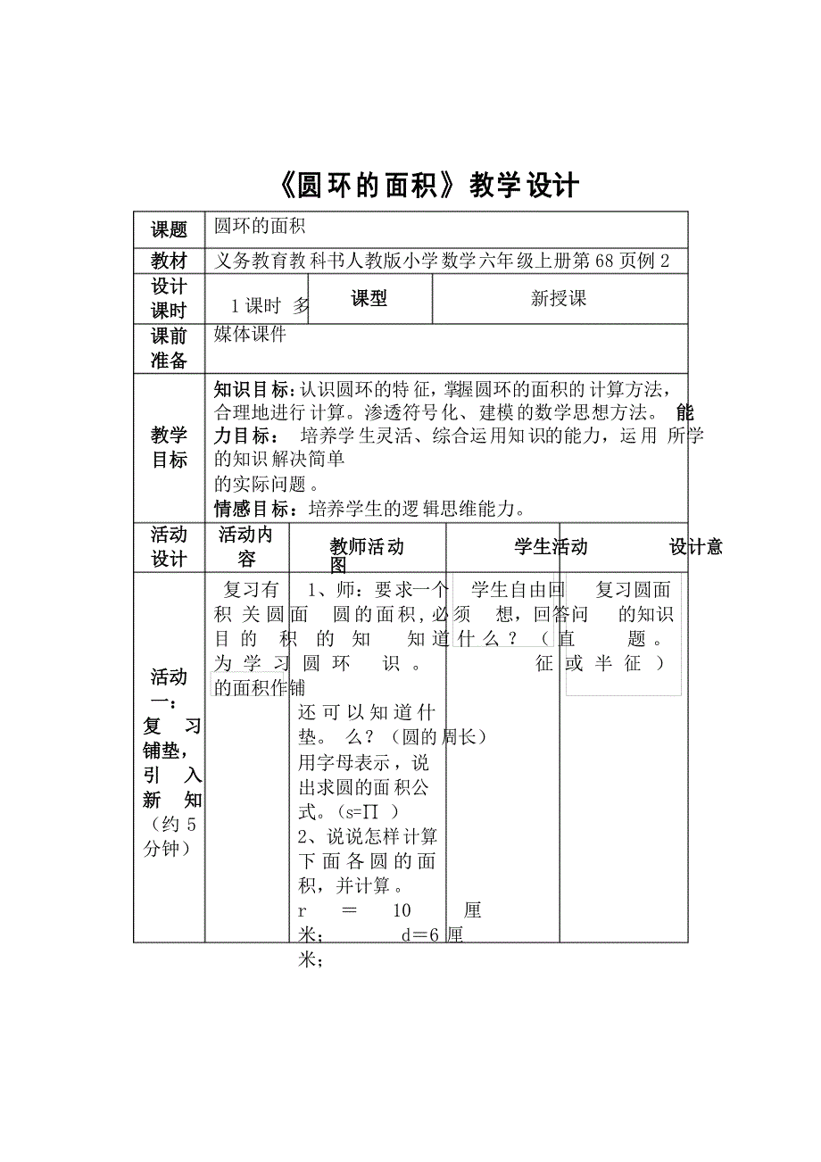 人教版小学数学六年级下册《圆环的面积》三元教学设计_第1页