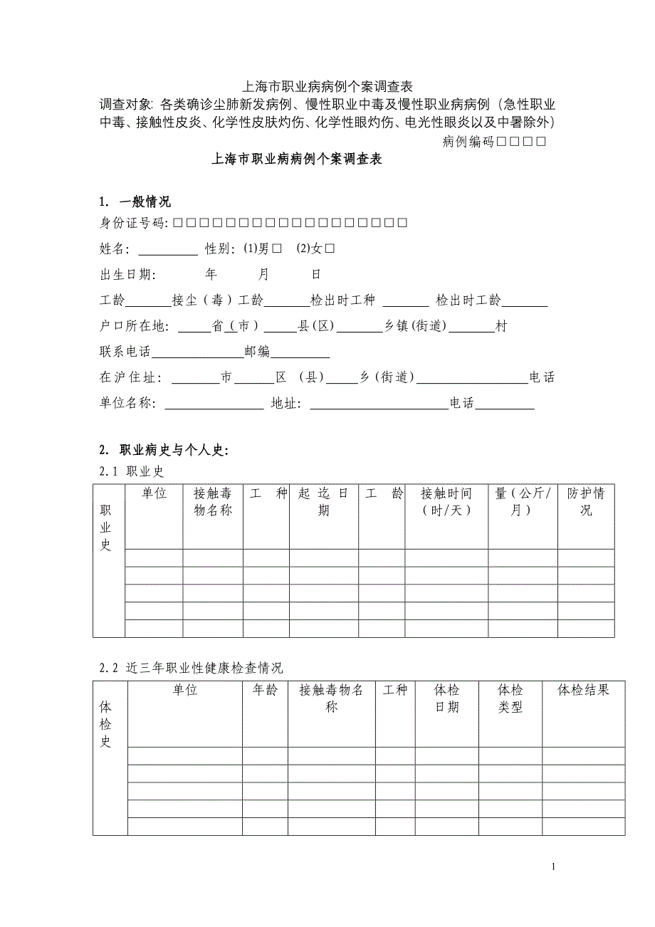 职业病病例个案表.doc_第1页