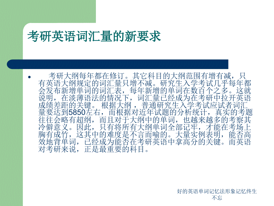 好的英语单词记忆法形象记忆终生不忘课件_第1页