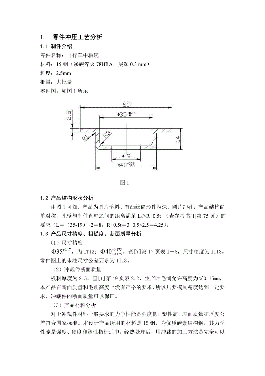 落料、拉深、冲孔复合模的课程设计_第1页