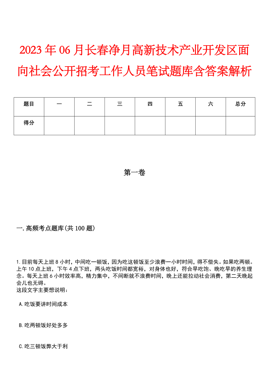 2023年06月长春净月高新技术产业开发区面向社会公开招考工作人员笔试题库含答案解析_第1页