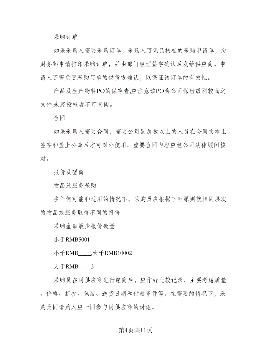 2023年采购员个人工作计划样本（四篇）.doc_第4页