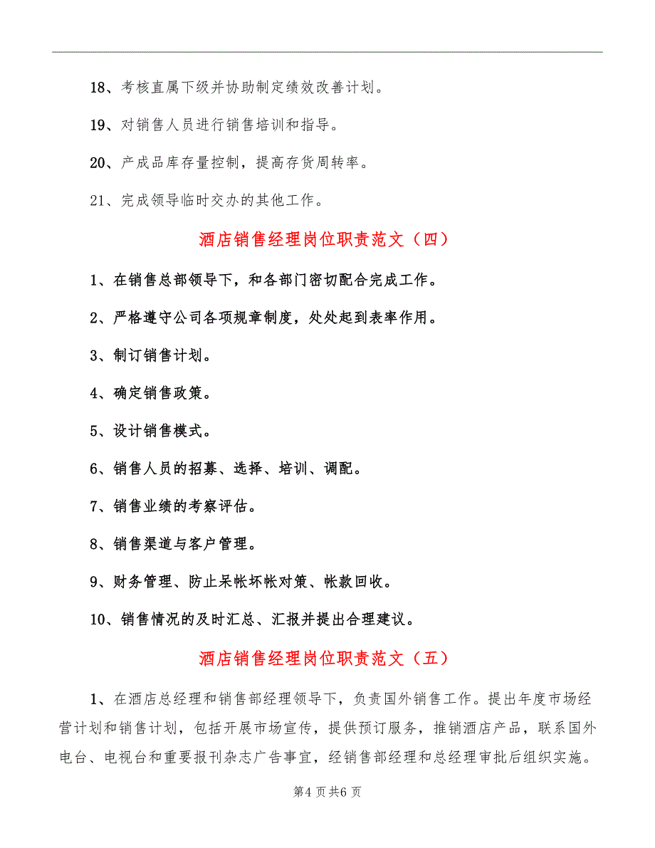 酒店销售经理岗位职责范文_第4页