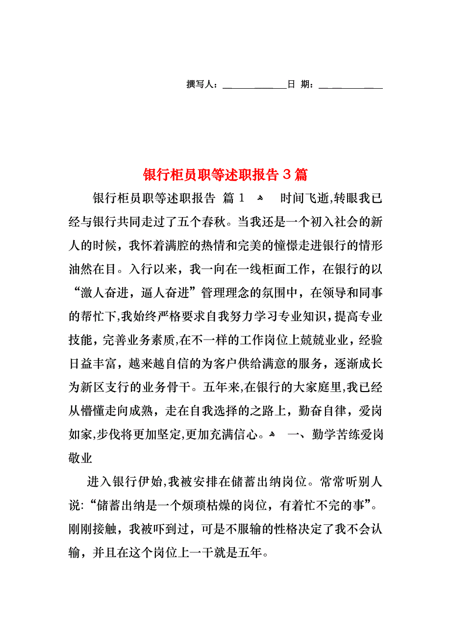 银行柜员职等述职报告3篇_第1页