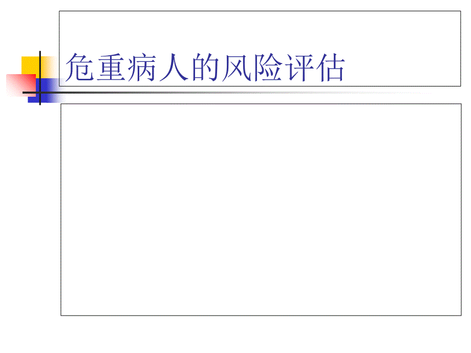 危重病人的风险评估_第1页