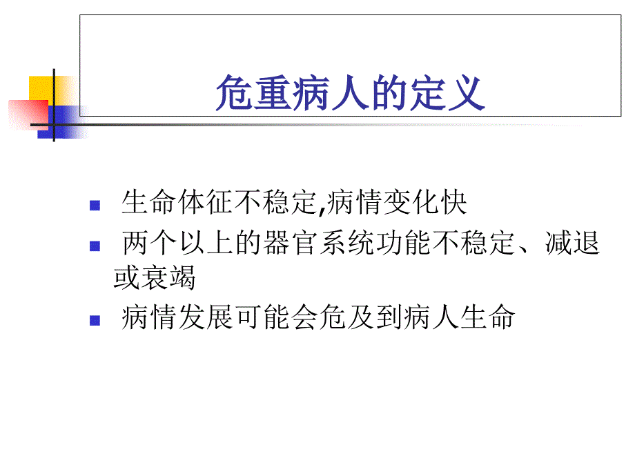 危重病人的风险评估_第3页