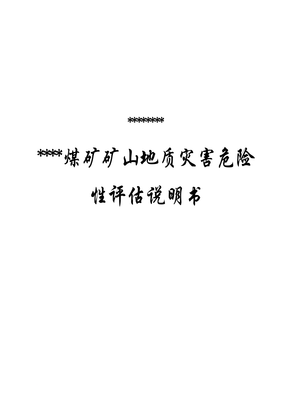 煤矿矿山地质灾害危险性评估报告