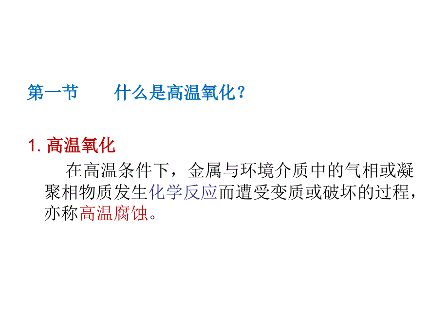 材料腐蚀与防护高温热腐蚀7_第2页