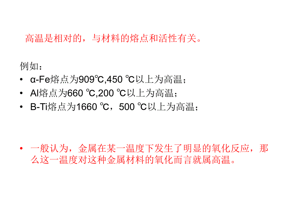 材料腐蚀与防护高温热腐蚀7_第3页