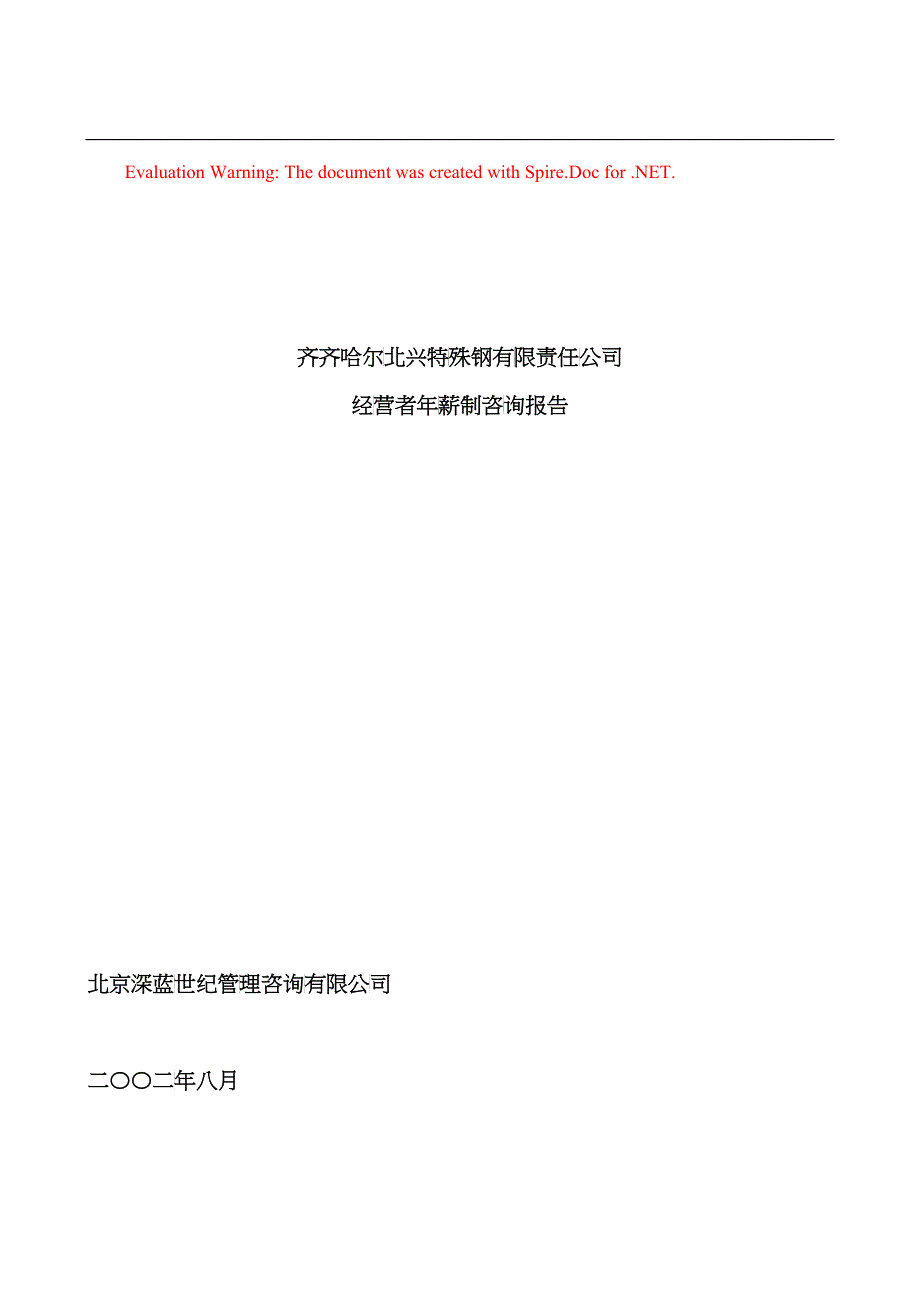 某钢铁公司管理咨询全案3-人力资源-经营者年薪制咨询报告_第1页