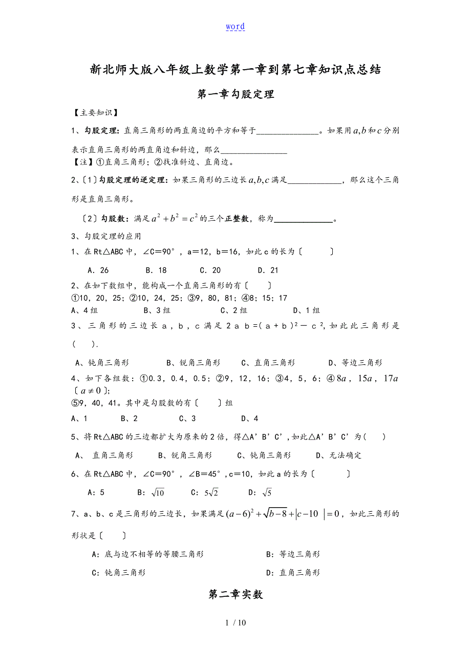 新北师大版数学八年级上册复习知识点_第1页